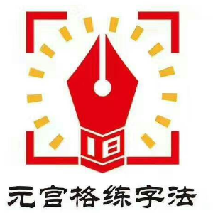 元宫格练字法加盟