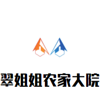 翠姐姐农家大院加盟