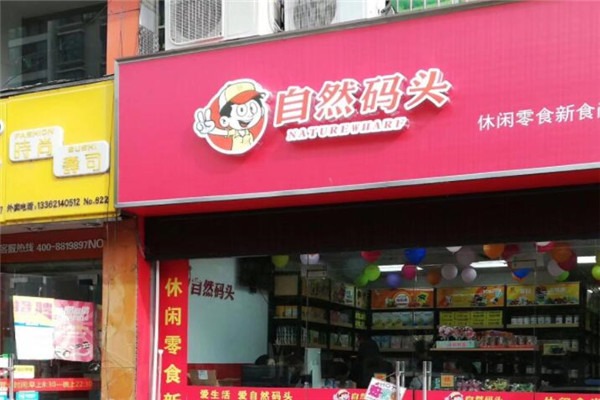 自然码头休闲食品