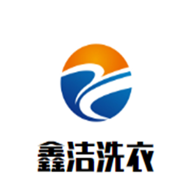 鑫洁洗衣加盟