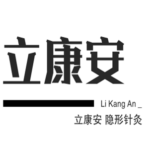 立康安隐形针灸加盟