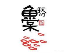我的鱼棠烤鱼加盟