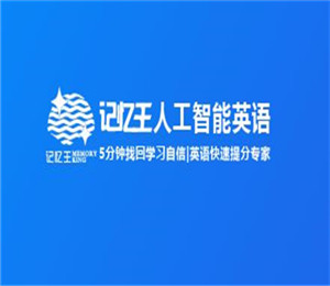 记忆王人工智能英语系统加盟