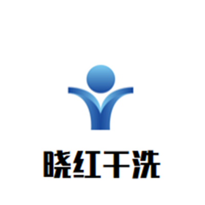 晓红干洗店加盟