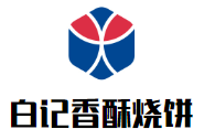 白记香酥烧饼加盟
