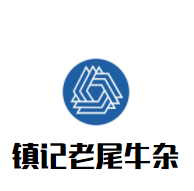 镇记老尾牛杂加盟