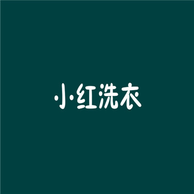小红洗衣店加盟