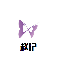 赵记肉夹馍加盟