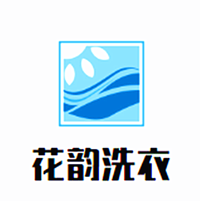花韵洗衣加盟