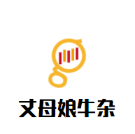 丈母娘牛杂加盟