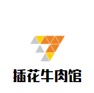 插花牛肉馆加盟