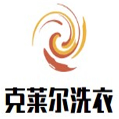 克莱尔洗衣加盟