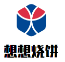 想想烧饼加盟