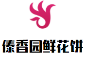 傣香园鲜花饼加盟