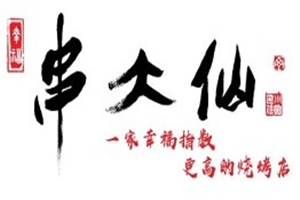 串大仙新派烧烤加盟