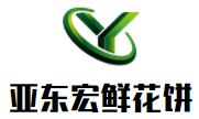 亚东宏鲜花饼加盟