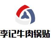 李记牛肉锅贴加盟