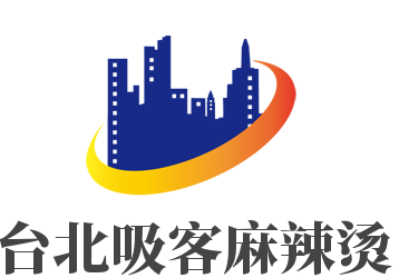台北吸客麻辣烫加盟