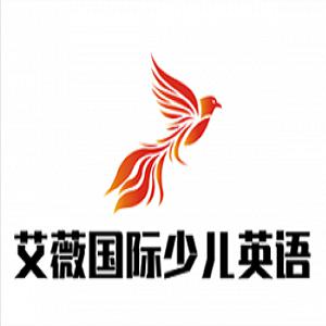 艾薇国际少儿英语加盟