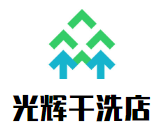 光辉干洗店加盟