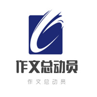作文总动员加盟