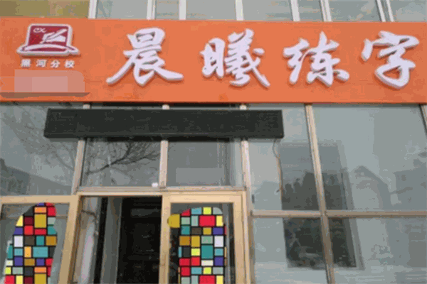 晨曦练字