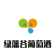 绿藩谷葡萄酒加盟