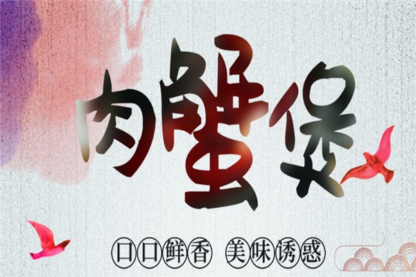 鲜丰肉蟹煲