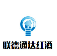 联德通达红酒加盟