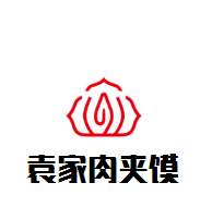 袁家肉夹馍加盟