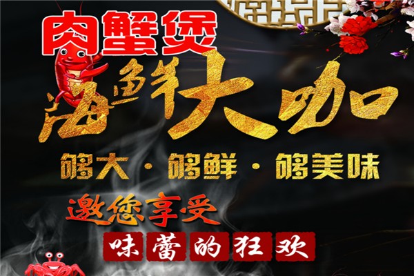 辣当家肉蟹煲