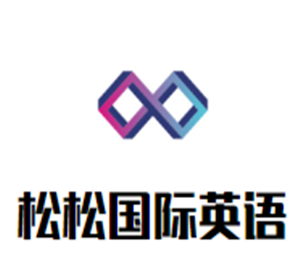 松松国际英语加盟