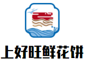 上好旺鲜花饼加盟