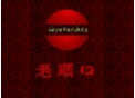 老顺口白酒加盟
