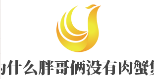 为什么胖哥俩没有肉蟹煲加盟