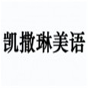 凯撒琳美语加盟