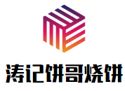 涛记饼哥烧饼加盟