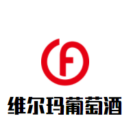 维尔玛葡萄酒加盟