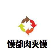 馍都肉夹馍加盟