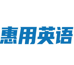 惠用英语加盟