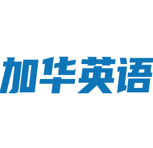 加华英语加盟