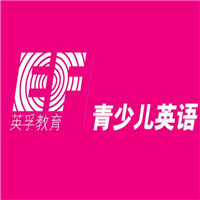 英孚青少儿英语加盟