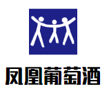 凤凰葡萄酒加盟