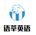 语莘英语培训加盟