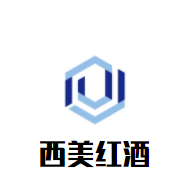 西美红酒加盟