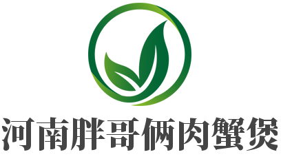 河南胖哥俩肉蟹煲加盟