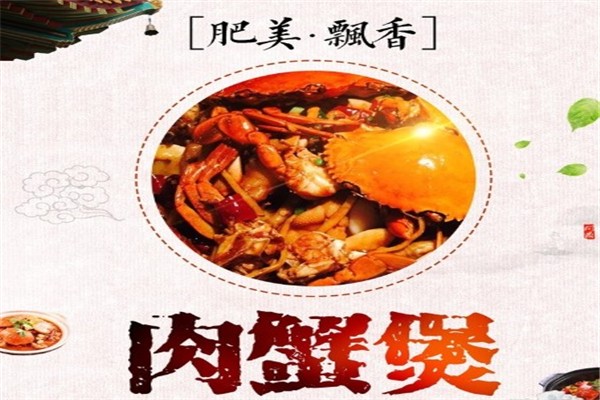 堂锅锅肉蟹煲