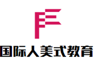 国际人美式教育加盟