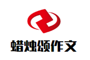 蜡烛颂作文加盟