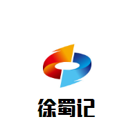 徐蜀记老重庆火锅加盟